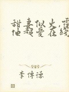 甜妻似火,霍爷他超爱在线