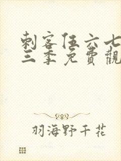 刺客伍六七第十三季免费观看网站