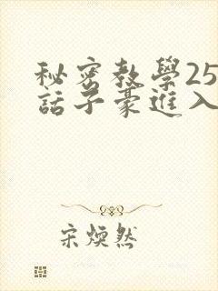 秘密教学254话子豪进入韩漫封面