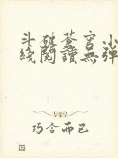 斗破苍穹小说在线阅读无弹窗