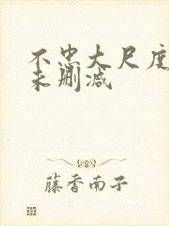 不忠大尺度做爰未删减