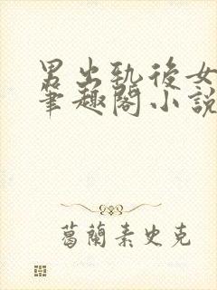 男出轨后女出轨笔趣阁小说