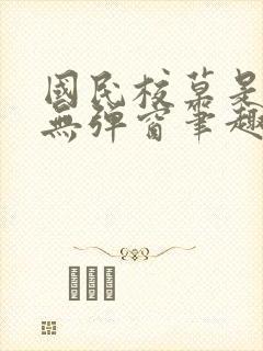 国民校草是女生无弹窗笔趣阁