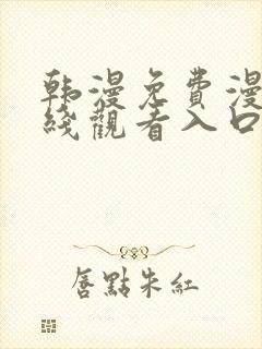 韩漫免费漫画在线观看入口