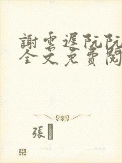 谢云迟阮阮小说全文免费阅读