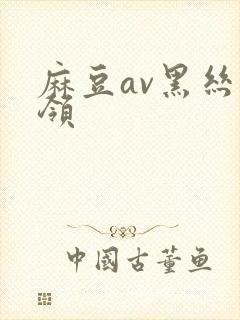 麻豆av黑丝白领封面