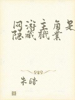 网游主角是刺客隐藏职业