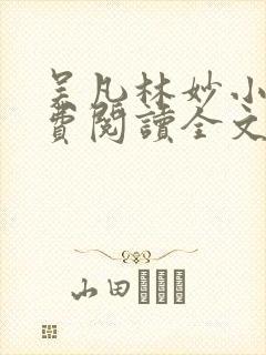 吴凡林妙小说免费阅读全文最新章节封面