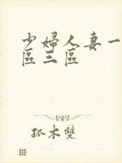 少妇人妻一区二区三区