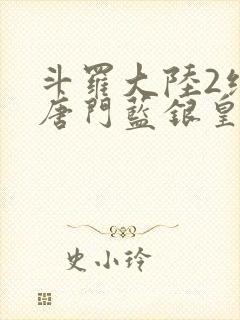 斗罗大陆2绝世唐门蓝银皇