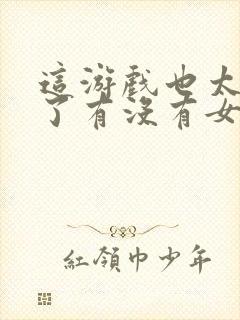 这游戏也太真实了有没有女主