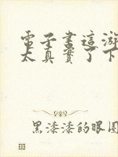 电子书这游戏也太真实了下载