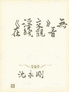 《淫交》无删减在线观看