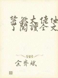 禁欲大佬他沦陷了阅读全文