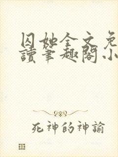 囚她全文免费阅读笔趣阁小说无弹窗