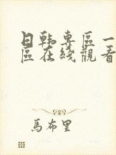 日韩专区一区二区在线观看