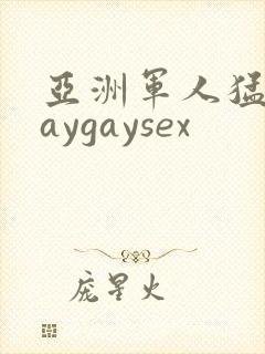 亚洲军人猛男gaygaysex