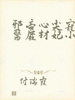 邪帝心尖宠:鬼医废材妃小说免费阅读封面