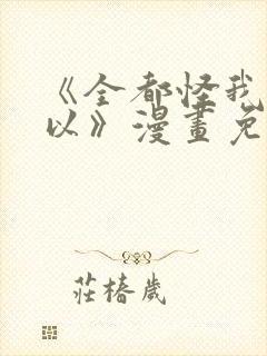 《全都怪我也可以》漫画免费阅读