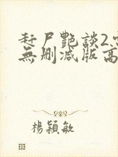 赶尸艳谈2电影无删减版高清在线观看国语