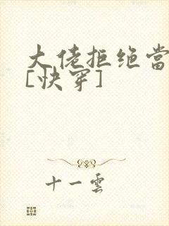 大佬拒绝当炮灰[快穿]