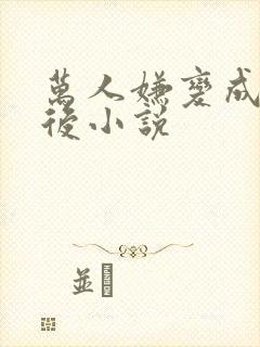 万人嫌变成虫母后小说