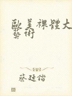 欧美裸体大尺度艺术