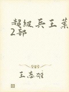 超级兵王叶谦第2部封面