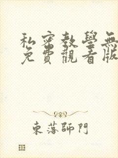 私密教学无删减免费观看版