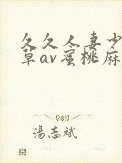 久久人妻少妇嫩草av蜜桃麻豆