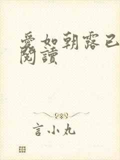 爱如朝露已免费阅读封面