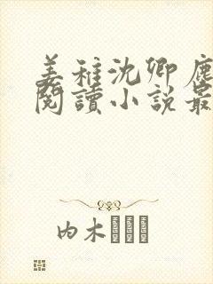 姜稚沈卿尘免费阅读小说最新章节封面