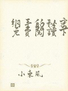 纲手的秘密漫画免费阅读下拉式在线