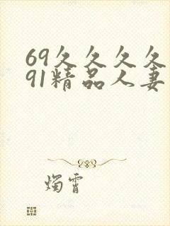 69久久久久久91精品人妻封面