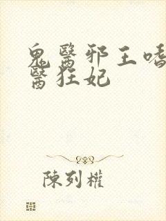 鬼医邪王嗜宠鬼医狂妃