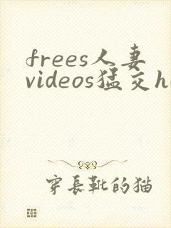 frees人妻videos猛交hd