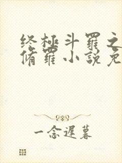 终极斗罗之龙渊修罗小说免费阅读