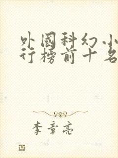 外国科幻小说排行榜前十名封面