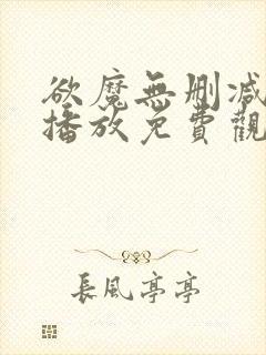 欲魔无删减在线播放免费观看电影