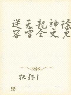 逆天龙神徐年慕容雪全文免费阅读