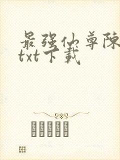 最强仙尊陈北玄txt下载