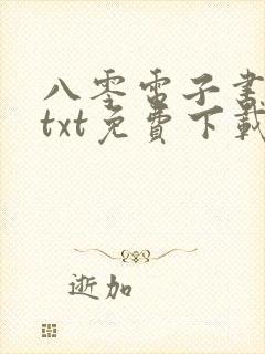 八零电子书下载txt免费下载全本