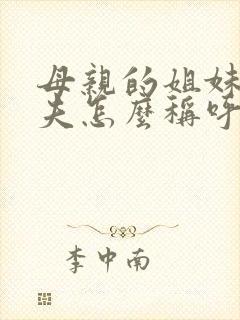 母亲的姐妹的丈夫怎么称呼