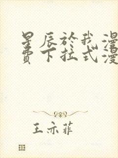 星辰于我漫画免费下拉式漫画