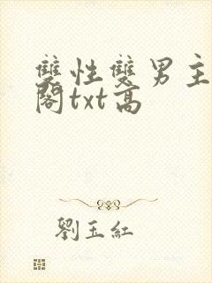 双性双男主笔趣阁txt高