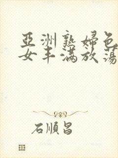 亚洲熟妇色老熟女丰满放荡封面