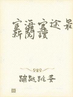 宦海官途最快更新阅读封面