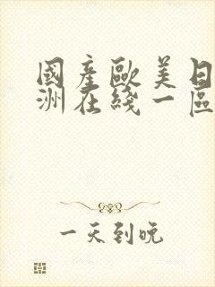 国产欧美日韩亚洲在线一区二区