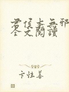 君侯本无邪小说全文阅读