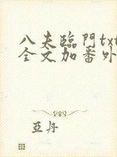 八夫临门txt全文加番外